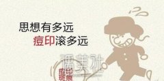 齐齐哈尔像素激光除痘印大概多少钱?跟我来了解下哇~ width=