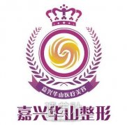 嘉兴华山整形医院怎么样?好像还挺受当地人青睐的! width=