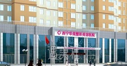 西宁,华美