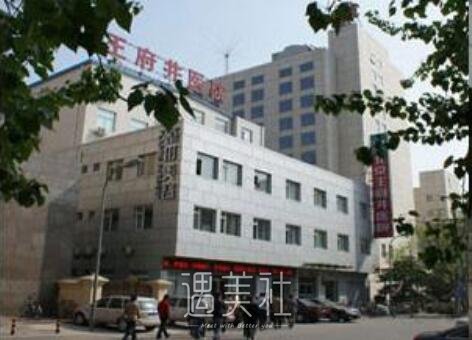 王府井整形医院怎么样?提供哪些当下火热的项目呢?
