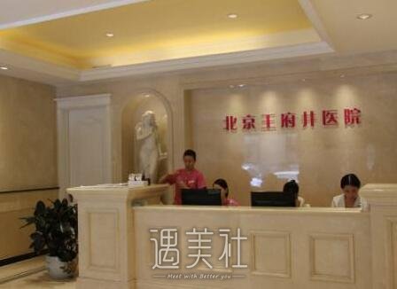 王府井整形医院怎么样?提供哪些当下火热的项目呢?