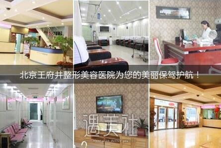 王府井整形医院怎么样?提供哪些当下火热的项目呢?