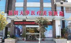 昆明大华整形医院靠谱吗？想知道有哪些招牌手术项目~ width=