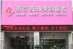 南京奇致整形美容医院口碑好吗?项目和价格表多方位出击~ width=
