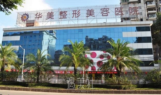 福州华美整形医院