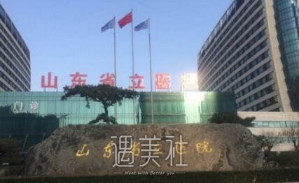 山东省立医院