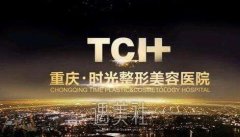 重庆时光整形医院隆鼻技术好吗？有该院的隆鼻案例看一看吗？ width=
