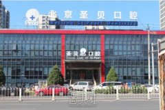 北京圣贝口腔医院怎么样？价格表2020吊萌更新辣哦~ width=