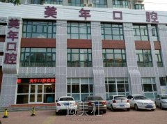 北京美年口腔怎么样？有木有2020年多方面价格表喃？ width=