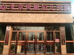 北京凤凰妇儿医院整形科靠谱吗？开展常规项目及收费一览~ width=