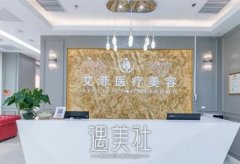 北京艾菲整形医院口碑好吗？有木有2019方位价格表喃？ width=