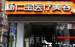 北京杨仁宝医疗美容怎么样？医院介绍和价格表2020上新啦～ width=
