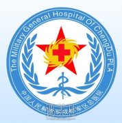 成都军区总医院整形美容中心怎么样?有木有价格表看看? width=