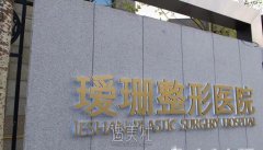天津瑷珊整形医院怎么样?想了解下这家机构正不正规~ width=