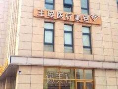 北京王瑛美容医院怎么样 招牌项目及收费一览~ width=