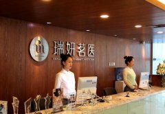 北京瑞妍茗医整形医院靠谱吗 有木有多方位价格表喃？ width=