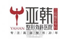 北京亚韩整形医院正规吗 常规热门项目价格表收费一览 width=