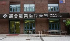 北京惠合嘉美整形医院怎么样 多方位价格表喃 width=