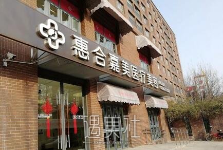 惠合嘉美