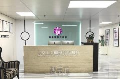 北京上上相整形医院靠谱吗 流行项目价格表及收费一览 width=