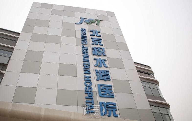 积水潭医院