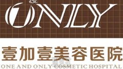 北京壹加壹整形医院靠谱吗 多方位价格表喃 width=