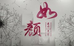 北京如颜惠芳整形医院正规吗 流行招牌项目及收费一览~ width=