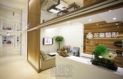 北京花皇整形医院正规吗 开展热门招牌项目及收费一览~ width=