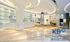 北京康贝佳口腔医院靠谱吗 火热招牌项目及收费一览~ width=