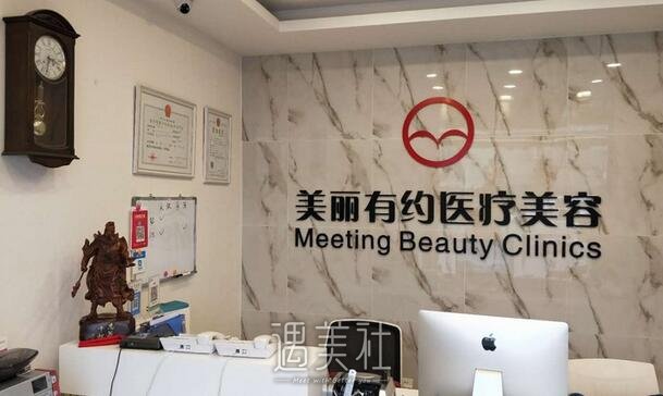 美丽有约