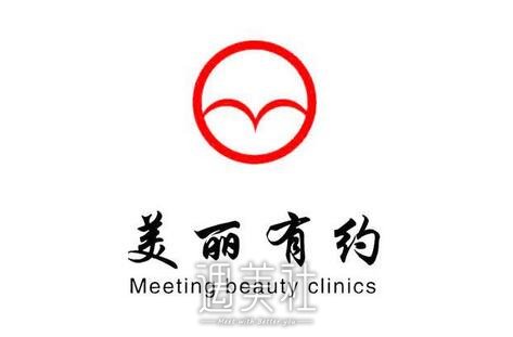 美丽有约