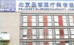 北京圣慈整形医院口碑好吗 2020年多方面常规项目收费一览 width=