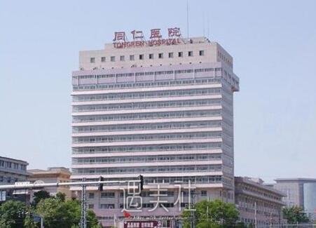 同仁医院