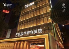 北京艺星整形医院正规吗？招牌项目及收费一览~ width=