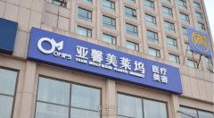 北京亚馨美莱坞整形医院靠谱吗?2020年流行项目及收费一览~ width=
