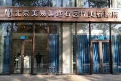 北京美易美连石整形医院怎么样?2020年热门项目及收费一览~ width=