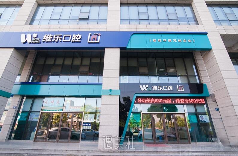 北京维乐口腔医院实力怎么样?火热项目及收费一览~
