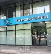 北京佳妍整形医院正规吗?2020年热门项目及价格一览~ width=