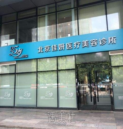 北京佳妍整形医院正规吗?2020年热门项目及价格一览~