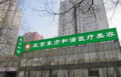 北京东方和谐整形医院实力怎么样?2020年流行项目及收费一览~ width=