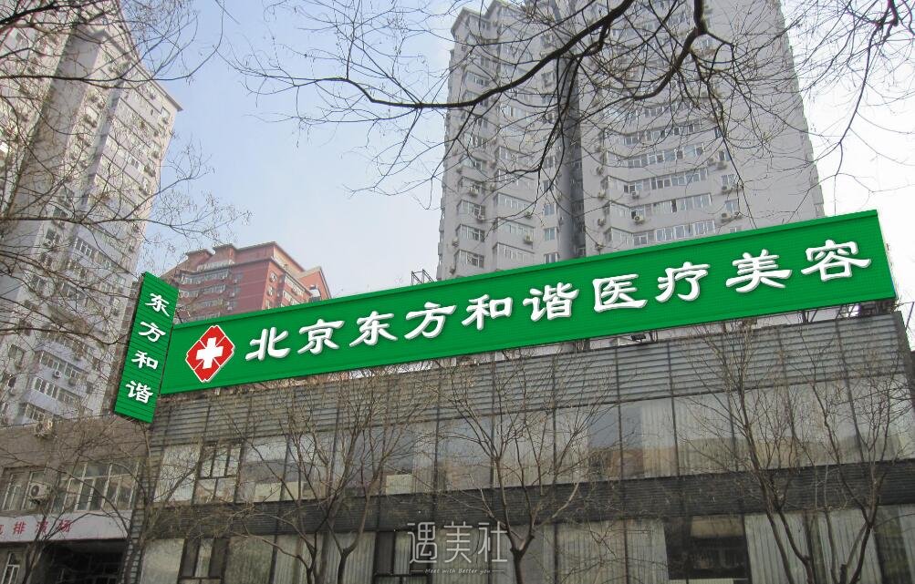 北京东方和谐整形医院实力怎么样?2020年流行项目及收费一览~