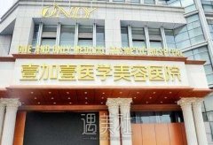 合肥壹加壹医院是连锁医美机构吗?开展哪些热门项目喃? width=