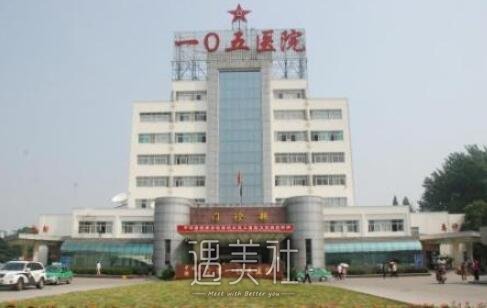 解放军105医院