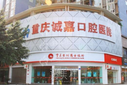 重庆,诚嘉,牙齿矫正