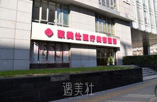 北京溪峰聚美仕医疗美容诊所口碑好吗?2020年热门项目及收费情况一览~