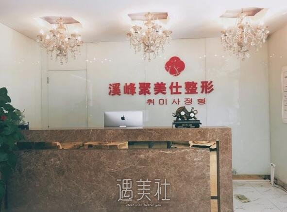 北京溪峰聚美仕医疗美容诊所口碑好吗?2020年热门项目及收费情况一览~