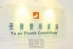 北京亚奥整形医院怎么样?2020年火热项目及价格一览~ width=