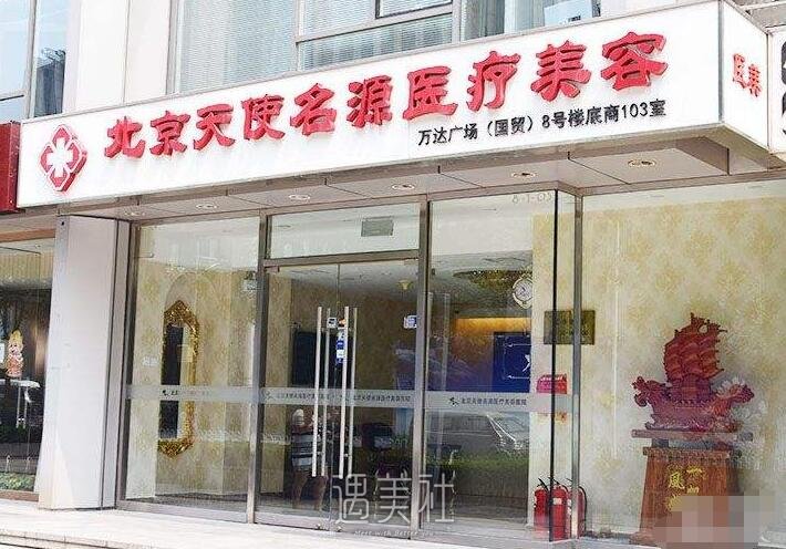 北京天使名源医疗美容诊所正规吗?2020年常规项目及收费一览~