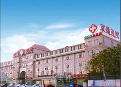 北京京通医院正规吗?2020年招牌项目及收费一览~ width=