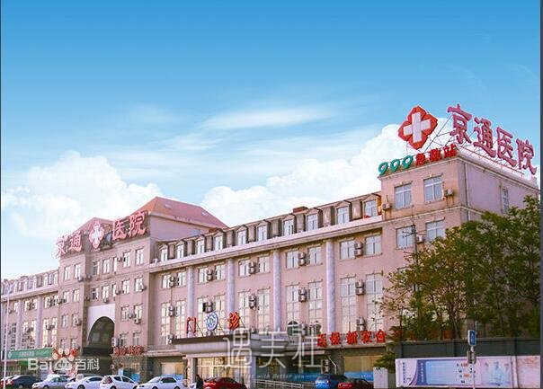 北京京通医院正规吗?2020年招牌项目及收费一览~
